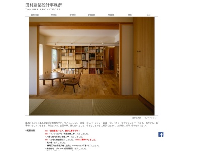 田村建築設計事務所(日本、〒179-0072東京都練馬区光が丘7丁目3番地4-1001)