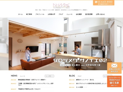 株式会社 中山秀樹建築デザイン事務所のクチコミ・評判とホームページ