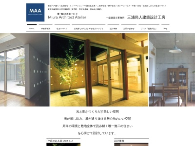 三浦尚人建築設計工房のクチコミ・評判とホームページ