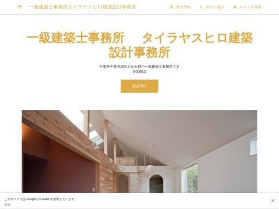 タイラヤスヒロ建築設計事務所(日本、〒177-0044東京都練馬区上石神井1-7-23-102)