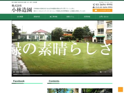 小林造園(東京都葛飾区堀切3-32-8)