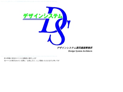 デザインシステム新田建築事務所のクチコミ・評判とホームページ