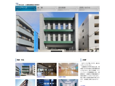 (株)土屋隆建築設計事務所(日本、〒192-0071東京都八王子市八日町9−12ミナミビル2F)