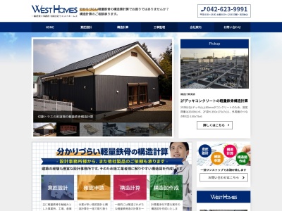 有限会社ウエストホームズ(東京都八王子市元本郷町3-10-10)