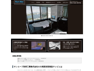 サンエーブ技研工業(株)(日本、〒190-0023 東京都立川市柴崎町2丁目13−22)