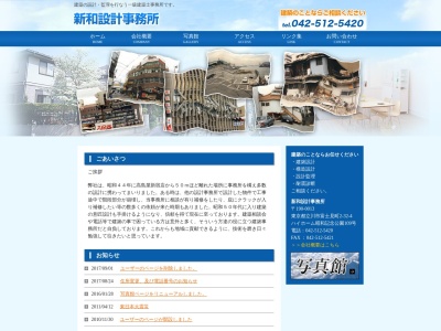 (有)新和設計事務所(日本、〒190-0013東京都立川市富士見町2丁目32−4)