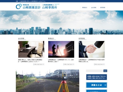 (有)山崎測量設計(日本、〒190-0031東京都立川市砂川町4丁目53−3)