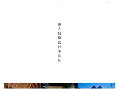 佐久間徹設計事務所(日本、〒180-0004東京都武蔵野市吉祥寺本町4-32-26)