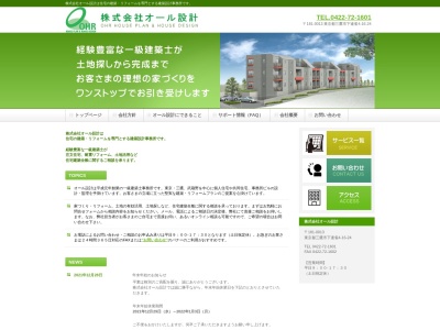 (株)オール設計(日本、〒181-0013東京都三鷹市下連雀4丁目16−24フジビルB1F)