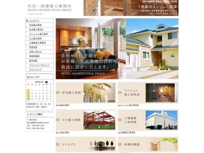 杉田一級建築士事務所のクチコミ・評判とホームページ