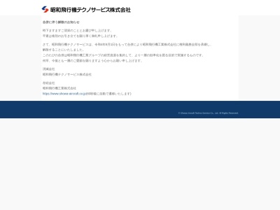 ランキング第5位はクチコミ数「0件」、評価「0.00」で「昭和飛行機テクノサービス（株）」