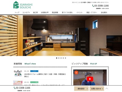 (株)五十嵐惣一工務店(日本、〒182-0001東京都調布市緑ケ丘1丁目36−26グリーンヒル1F)