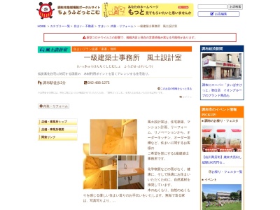 一級建築士事務所 風土設計室(日本、〒182-0024東京都調布市布田4丁目9−1メルシーハイツ102)
