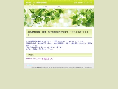(有)タツキ測量設計事務所(日本、〒194-0212東京都町田市小山町1664−2)