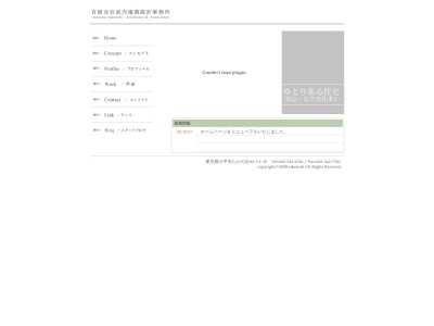 (有)武内建築設計事務所(日本、〒187-0024東京都小平市たかの台44−5ファサード鷹の台1F)