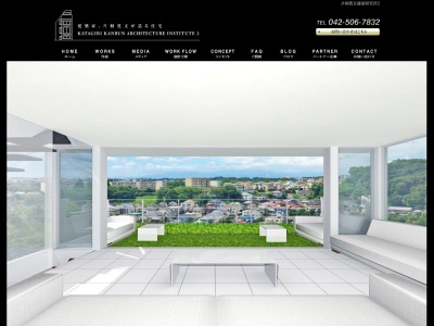 片桐寛文建築研究所2 (カタギリ カンブン ケンチク ケンキュウジョ ニ)(日本、〒191-0031東京都日野市高幡1009-7TIKビル704)