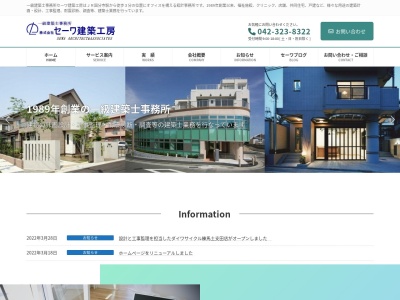 株式会社セーワ建築工房(日本、〒185-0012東京都国分寺市本町4-13-13荒田第6ビル4階)