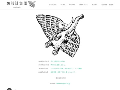 (株)象設計集団(日本、〒201-0002東京都狛江市東野川1丁目12−7)