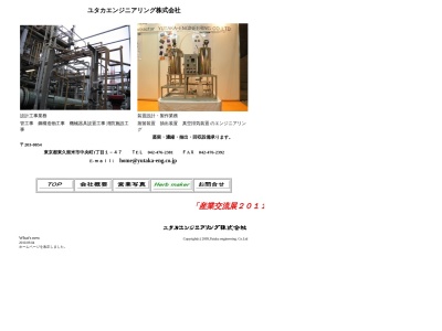 ユタカエンジニアリング(株)(日本、〒203-0054東京都東久留米市中央町1丁目1−47)