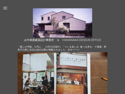 山中康廣建築設計事務所(日本、〒206-0023東京都多摩市馬引沢2丁目3−1)