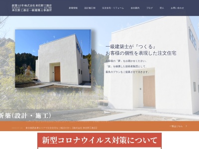 (株)来住野工務店(日本、〒190-0164東京都あきる野市五日市1029)