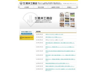 株式会社 貫井工務店(日本、〒100-0101東京都大島町元町字地ノ岡65-53)