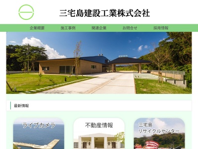三宅島建設工業(株)(日本、〒100-1103 東京都三宅村伊ヶ谷 三宅島三宅村伊ヶ谷333)