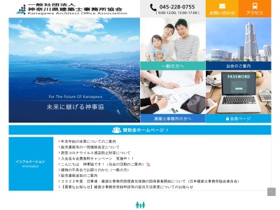 (一社)神奈川県建築士事務所協会(日本、〒231-0032神奈川県横浜市中区不老町3-12)