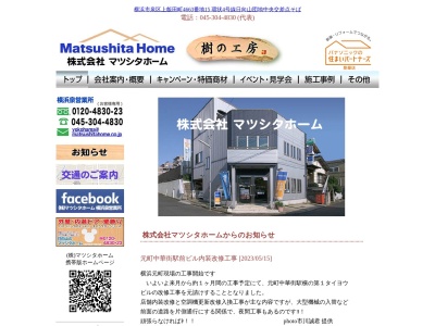 マツシタホーム(神奈川県横浜市泉区上飯田町4663-15)
