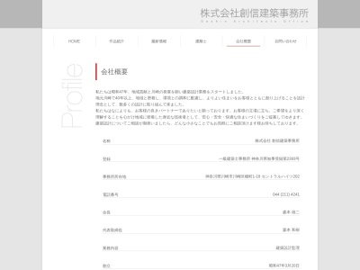 (株)創信建築事務所(日本、〒210-0002神奈川県川崎市川崎区榎町1−18セントラルハイツ2F)