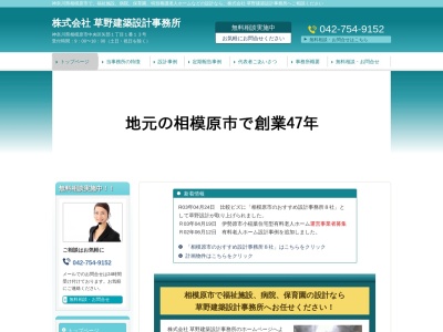 (株)草野建築設計事務所(日本、〒252-0232神奈川県相模原市中央区矢部1丁目1番13号)