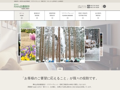 (株)RAN企画設計(日本、〒252-0303 神奈川県相模原市南区相模大野2丁目16−9)