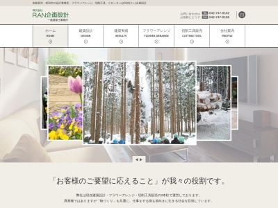 （株）ＲＡＮ企画設計のクチコミ・評判とホームページ
