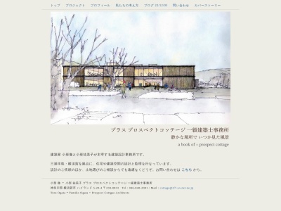 プラス プロスペクトコッテージ 一級建築士事務所(日本、〒239-0833神奈川県横須賀市ハイランド5丁目20−4)