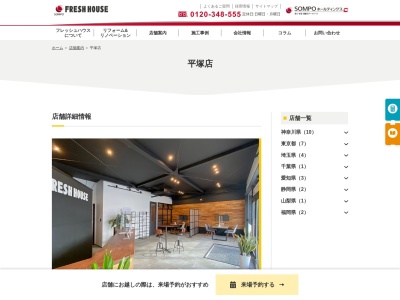 株式会社フレッシュハウス 平塚ショールーム(日本、〒254-0052 神奈川県平塚市平塚1丁目2−6)