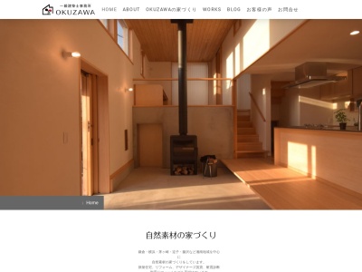 一級建築士事務所OKUZAWAのクチコミ・評判とホームページ