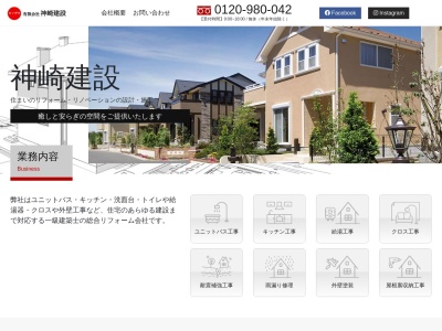 （有）神崎建設のクチコミ・評判とホームページ