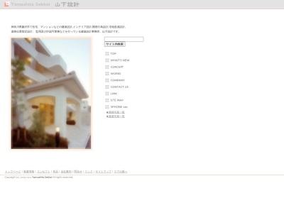 山下設計のクチコミ・評判とホームページ