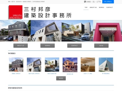 三村邦彦建築設計事務所のクチコミ・評判とホームページ