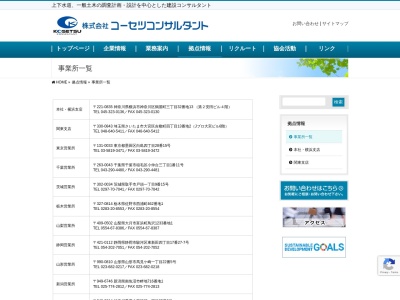 （株）コーセツコンサルタント藤沢事務所のクチコミ・評判とホームページ