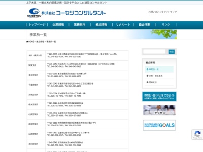 (株)コーセツコンサルタント藤沢事務所(日本、〒251-0052 神奈川県藤沢市藤沢1031−1)