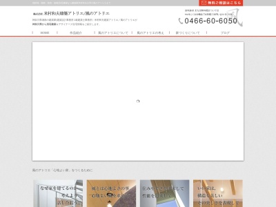 (株)米村和夫建築アトリエ/風のアトリエ(日本、〒251-0037神奈川県藤沢市鵠沼海岸4--6-60パークハイム鵠沼海岸203)