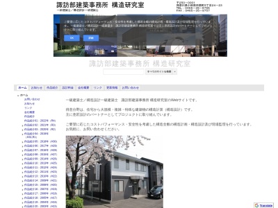 諏訪部建築事務所 構造研究室(日本、〒250-0001神奈川県小田原市扇町5丁目24−23)