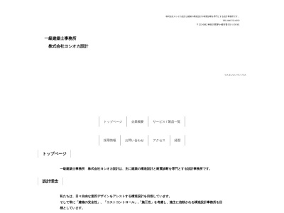 (株)ヨシオカ設計(日本、〒253-0082神奈川県茅ヶ崎市香川1丁目1−29)