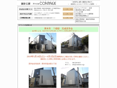 アトリエCONTINUE(日本、〒243-0203神奈川県厚木市下荻野1153−3)