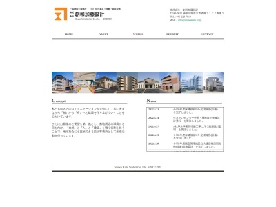 (株)創和加藤設計(日本、〒243-0022神奈川県厚木市酒井2137−1)