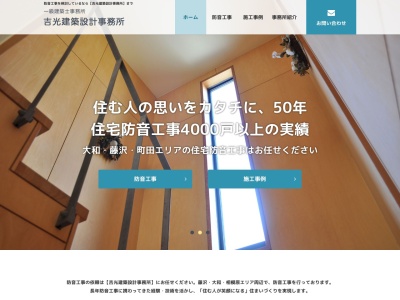 吉光建築設計事務所(日本、〒242-0011神奈川県大和市深見3915−5)