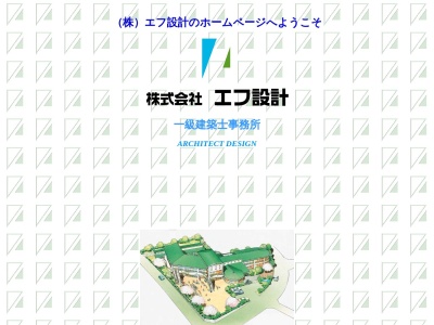 (株)エフ設計 一級建築士事務所(日本、〒259-1145神奈川県伊勢原市板戸484−1)