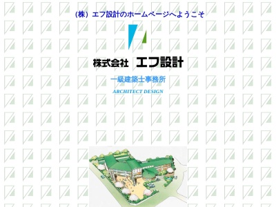 ランキング第6位はクチコミ数「0件」、評価「0.00」で「（株）エフ設計 一級建築士事務所」