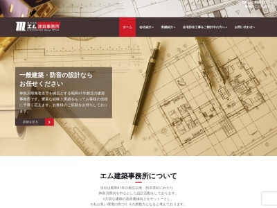 (株)エム建築事務所(日本、〒243-0406神奈川県海老名市国分北1丁目40−21)